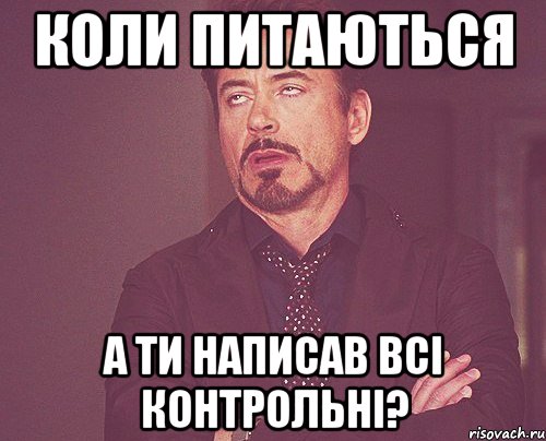 коли питаються а ти написав всі контрольні?, Мем твое выражение лица