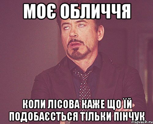 Моє обличчя коли лісова каже що їй подобаєсться тільки пінчук, Мем твое выражение лица