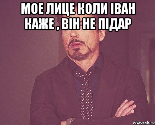 Мое лице коли Іван каже , він не підар , Мем твое выражение лица