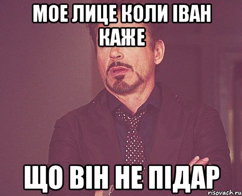 Мое лице коли Іван каже що він не підар, Мем твое выражение лица