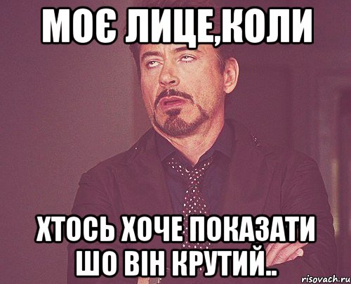 моє лице,коли хтось хоче показати шо він крутий.., Мем твое выражение лица