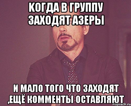 Kогда в группу заходят азеры и мало того что заходят ,ещё комменты оставляют, Мем твое выражение лица