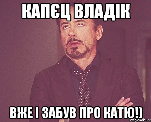 Капєц Владік вже і забув про Катю!), Мем твое выражение лица