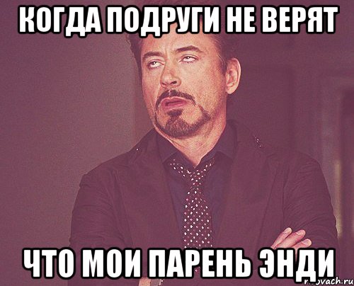 когда подруги не верят что мои парень Энди, Мем твое выражение лица