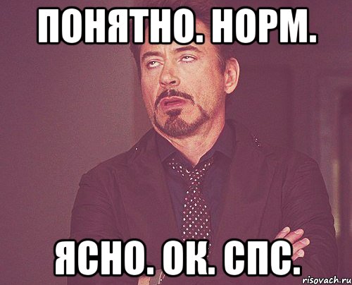 понятно. норм. ясно. ок. спс., Мем твое выражение лица