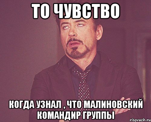 То чувство Когда узнал , что малиновский командир группы, Мем твое выражение лица