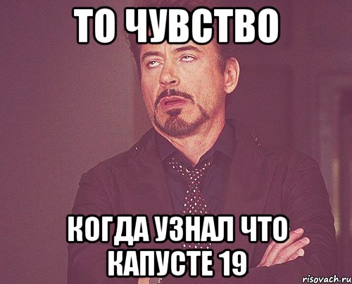 То чувство Когда узнал что капусте 19, Мем твое выражение лица