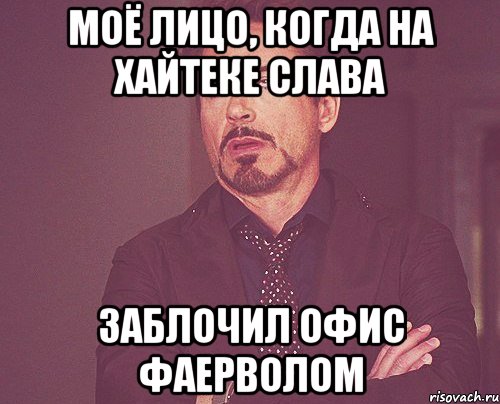 Моё лицо, когда на хайтеке Слава заблочил офис фаерволом, Мем твое выражение лица