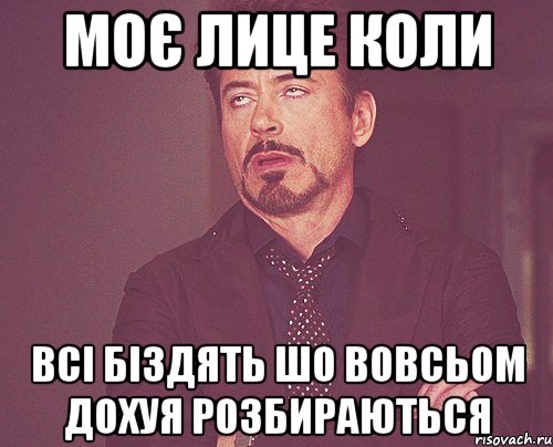 моє лице коли всі біздять шо вовсьом дохуя розбираються, Мем твое выражение лица