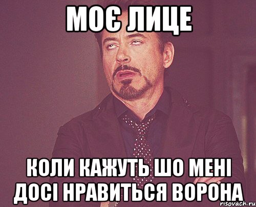 моє лице коли кажуть шо мені досі нравиться ворона, Мем твое выражение лица