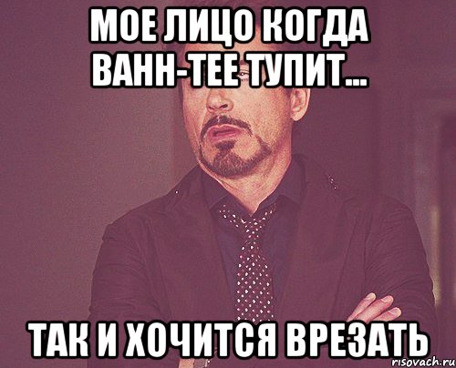 мое лицо когда Bahh-Tee тупит... так и хочится врезать, Мем твое выражение лица