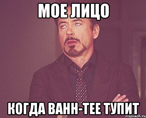 мое лицо когда Bahh-Tee тупит, Мем твое выражение лица