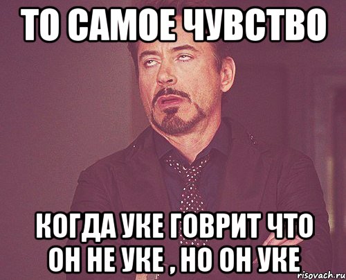 ТО САМОЕ ЧУВСТВО КОГДА УКЕ ГОВРИТ ЧТО ОН НЕ УКЕ , НО ОН УКЕ, Мем твое выражение лица