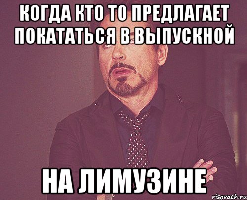 когда кто то предлагает покататься в выпускной на лимузине, Мем твое выражение лица