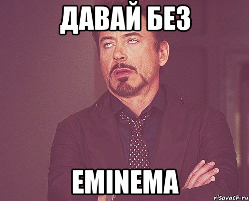 Давай без Eminema, Мем твое выражение лица