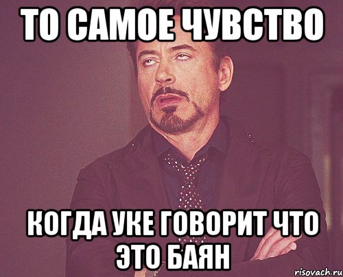 ТО САМОЕ ЧУВСТВО КОГДА УКЕ ГОВОРИТ ЧТО ЭТО БАЯН, Мем твое выражение лица