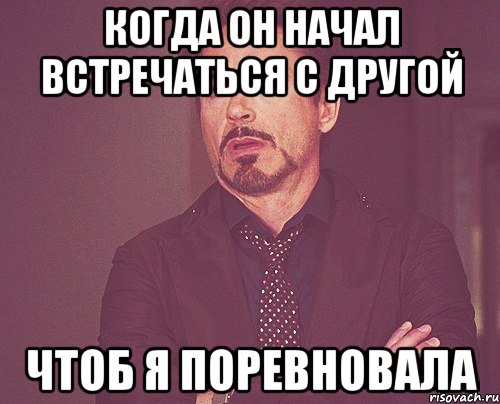 когда он начал встречаться с другой чтоб я поревновала, Мем твое выражение лица