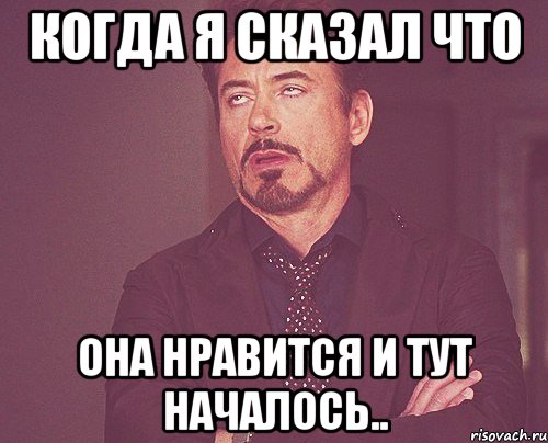 когда я сказал что она нравится и тут началось.., Мем твое выражение лица