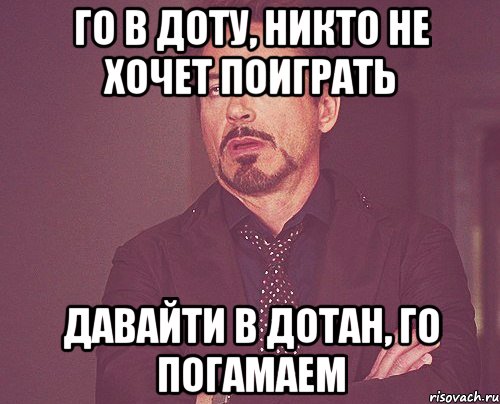 го в доту, никто не хочет поиграть давайти в дотан, го погамаем, Мем твое выражение лица