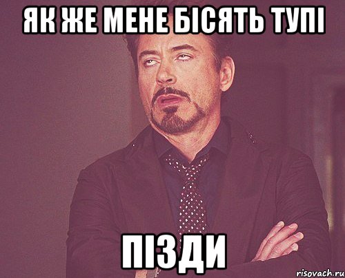 Як же мене бісять тупі пізди, Мем твое выражение лица