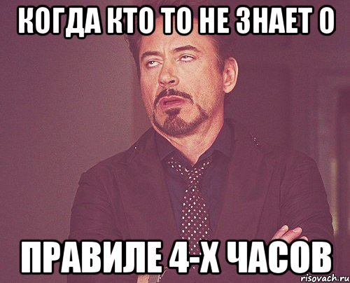 Когда кто то не знает о правиле 4-х часов, Мем твое выражение лица