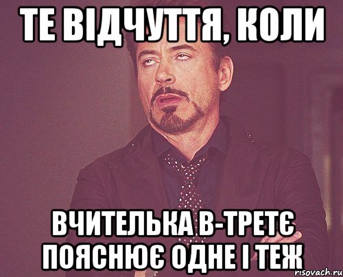 те відчуття, коли вчителька в-третє пояснює одне і теж, Мем твое выражение лица