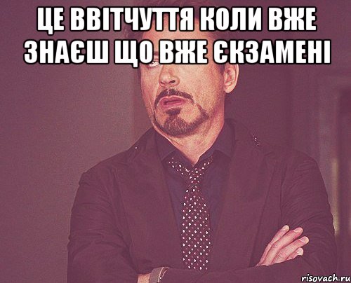 Це ввітчуття коли вже знаєш що вже єкзамені , Мем твое выражение лица