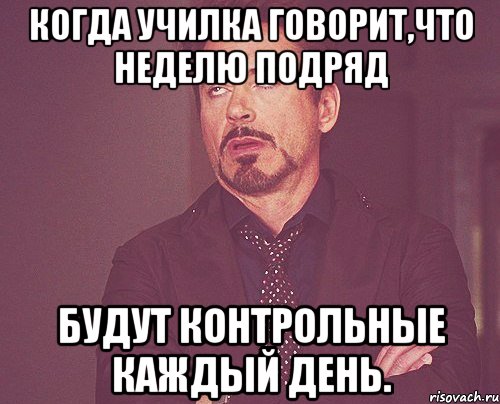 Когда училка говорит,что неделю подряд будут контрольные каждый день., Мем твое выражение лица