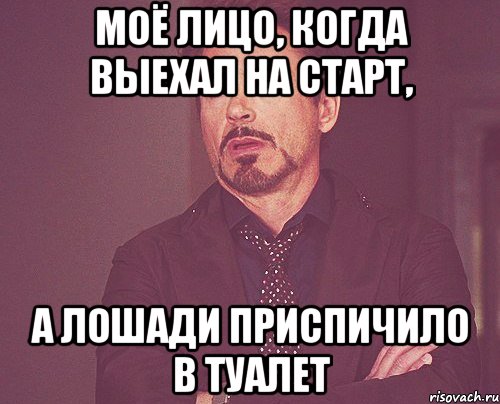 Моё лицо, когда выехал на старт, А лошади приспичило в туалет, Мем твое выражение лица