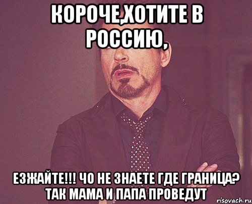 Короче,хотите в россию, Езжайте!!! Чо не знаете где граница? Так мама и папа проведут, Мем твое выражение лица