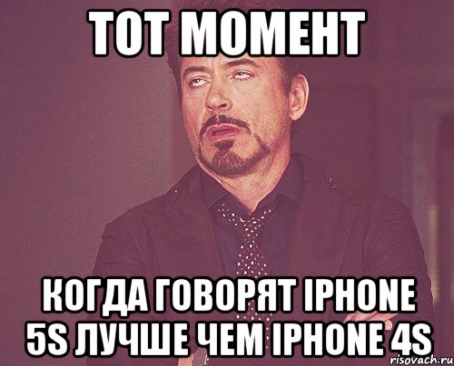 Тот момент когда говорят iphone 5s лучше чем iphone 4s, Мем твое выражение лица