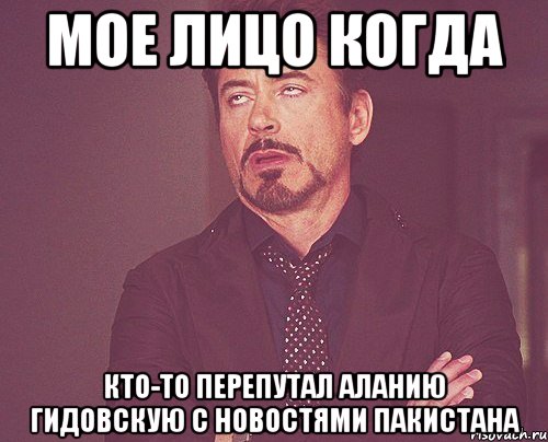 мое лицо когда кто-то перепутал Аланию Гидовскую с Новостями Пакистана, Мем твое выражение лица