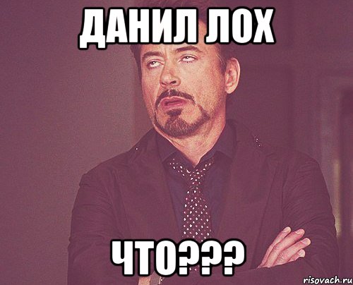 данил лох что???, Мем твое выражение лица