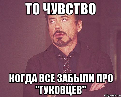 То чувство когда все забыли про "Гуковцев", Мем твое выражение лица