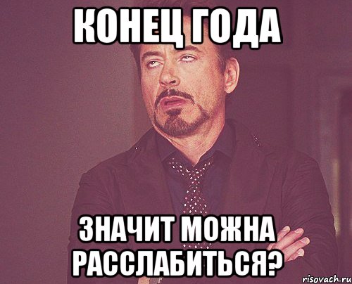 Конец года Значит можна расслабиться?, Мем твое выражение лица