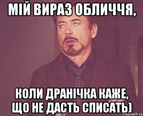 мій вираз обличчя, коли Дранічка каже, що не дасть списать), Мем твое выражение лица