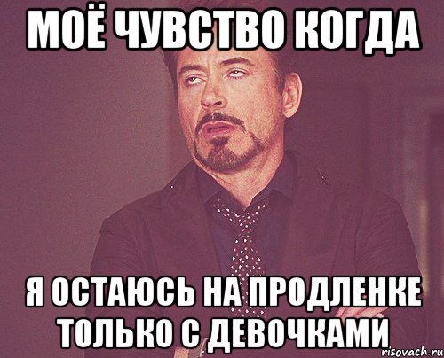 Моё чувство когда Я остаюсь на продленке только с девочками, Мем твое выражение лица