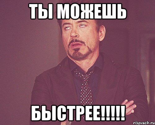 ты можешь быстрее!!!!!, Мем твое выражение лица