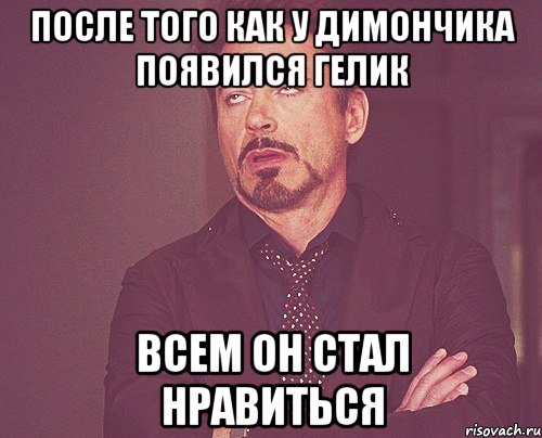 После того как у Димончика появился гелик Всем он стал нравиться, Мем твое выражение лица