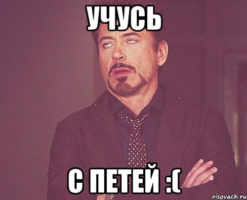 Учусь с петей :(, Мем твое выражение лица