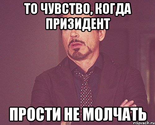 то чувство, когда призидент прости не молчать, Мем твое выражение лица