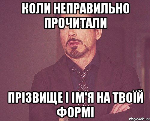 Коли неправильно прочитали прізвище і ім'я на твоїй формі, Мем твое выражение лица