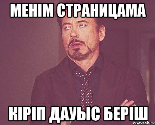 Менім страницама Кіріп дауыс беріш, Мем твое выражение лица