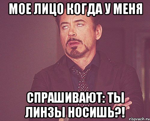 мое лицо когда у меня спрашивают: ты линзы носишь?!, Мем твое выражение лица