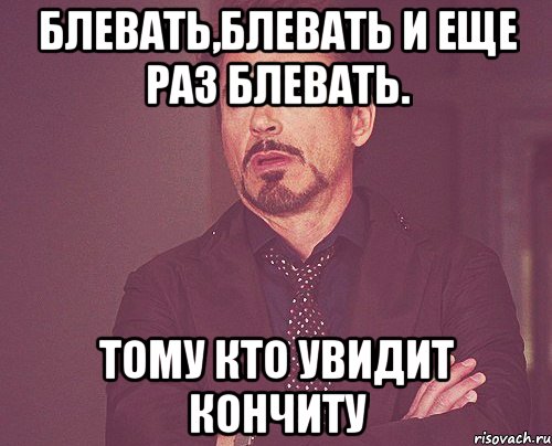 Блевать,блевать и еще раз блевать. Тому кто увидит кончиту, Мем твое выражение лица