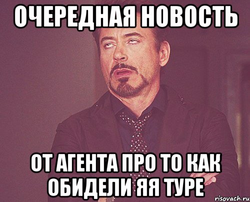 Очередная новость От агента про то как обидели яя туре, Мем твое выражение лица