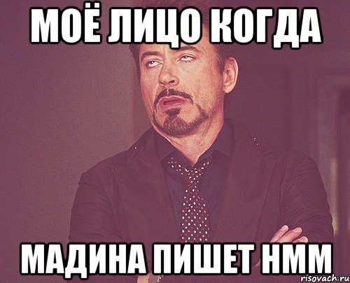 Моё лицо когда Мадина пишет hmm, Мем твое выражение лица