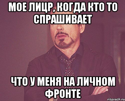 Мое лицр, когда кто то спрашивает Что у меня на личном фронте, Мем твое выражение лица