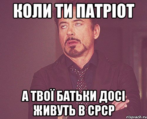 Коли ти Патріот А твої батьки досі живуть в СРСР, Мем твое выражение лица