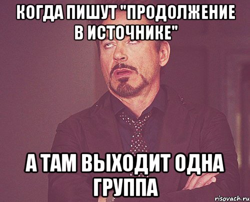 Когда пишут "Продолжение в источнике" а там выходит одна группа, Мем твое выражение лица